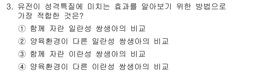 임상심리사_2급 2015년 3번 - 양육환경이 다른 일란성 쌍둥이를 비교함으로써 유전적 요인과 환경적 요인이... 에 관한 핵심 기출문제