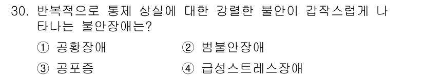 임상심리사_2급 2015년 30번 - 정답은 4번 급성스트레스장애입니다. 이는 강한 스트레스 상황에 대한 반응... 에 관한 핵심 기출문제