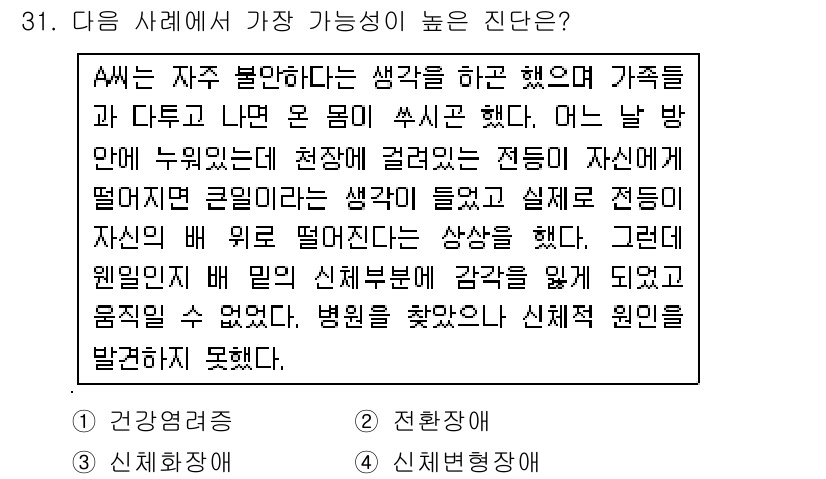 임상심리사_2급 2015년 31번 - 주어진 사례에서 환자는 자신의 신체 변화에 대한 강한 불안을 느끼고 있으... 에 관한 핵심 기출문제