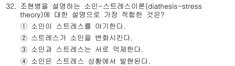 임상심리사_2급 2015년 32번 - 소인-스트레스 이론은 개인의 소인이 스트레스 요인에 의해 발현된다는 것을... 에 관한 핵심 기출문제