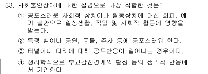 임상심리사_2급 2015년 33번 - . 

사회불안장애는 일상생활, 직업, 사회적 활동에 부정적인 영향을 미... 에 관한 핵심 기출문제