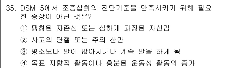 임상심리사_2급 2015년 35번 - . 사고의 단절 또는 주의 산만은 DSM-5의 조증상화 기준에서 필수적인... 에 관한 핵심 기출문제