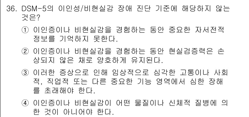 임상심리사_2급 2015년 36번 - 정답 4번은 이인증이 비현실감 상태에 대한 설명으로, DSM-5의 비현실... 에 관한 핵심 기출문제