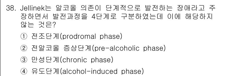 임상심리사_2급 2015년 38번 - Jellinek의 알코올 의존 모델은 전조단계, 중앙단계, 만성단계, 유... 에 관한 핵심 기출문제