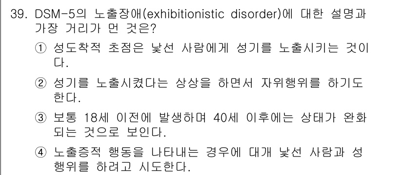 임상심리사_2급 2015년 39번 - 정답인 이유: 노출장애는 성적 자극을 얻기 위해 타인을 놀라게 하거나 불... 에 관한 핵심 기출문제