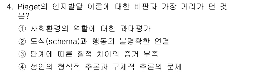 임상심리사_2급 2015년 4번 - . 

피아제의 인지발달 이론은 아동의 인지 발달이 사회환경과의 상호작용... 에 관한 핵심 기출문제