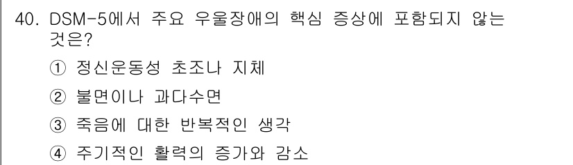 임상심리사_2급 2015년 40번 - DSM-5에서 우울장애의 핵심 증상으로는 기분 저하, 흥미 상실 등이 포... 에 관한 핵심 기출문제