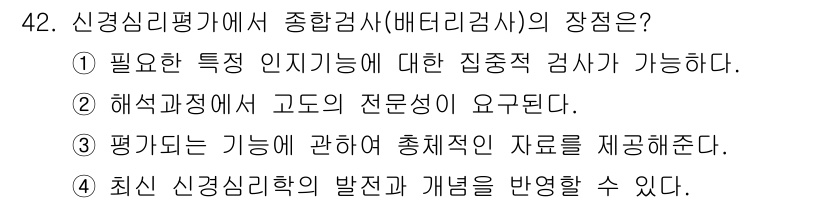 임상심리사_2급 2015년 42번 - 신경심리평가에서 종합검사(배터리검사)의 장점은 여러 가지 인지 기능을 포... 에 관한 핵심 기출문제