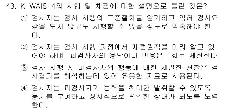 임상심리사_2급 2015년 43번 - K-WAIS-4에서 검사의 표준절차를 무시하고 임의로 강도를 조절하는 것... 에 관한 핵심 기출문제