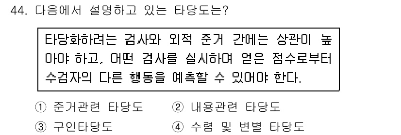 임상심리사_2급 2015년 44번 - 정답은 4번 "수행 변별 타당도"입니다. 수행 변별 타당도는 테스트가 특... 에 관한 핵심 기출문제