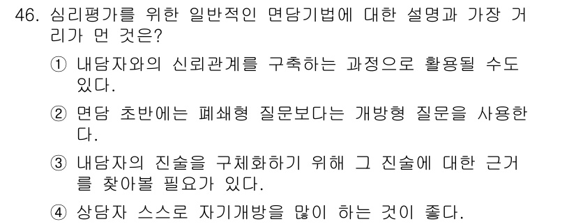 임상심리사_2급 2015년 46번 - 상담자가 신뢰를 구축하기 위해서는 내담자의 개인적 진술에 대한 근거를 찾... 에 관한 핵심 기출문제