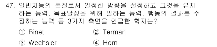 임상심리사_2급 2015년 47번 - . Horn

Horn은 일반 지능의 본질적 구성 요소 중 하나로, 목표... 에 관한 핵심 기출문제