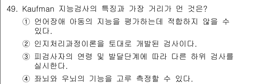 임상심리사_2급 2015년 49번 - Kaufman 지능검사는 아동의 지능을 평가하는 데 적합하며, 인지적 발... 에 관한 핵심 기출문제