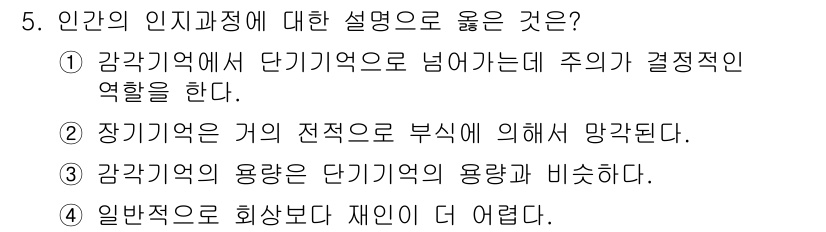 임상심리사_2급 2015년 5번 - . 일반적으로 회상하는 재인이 더 어렵다.

핵심 해설: 인간의 인지 과... 에 관한 핵심 기출문제