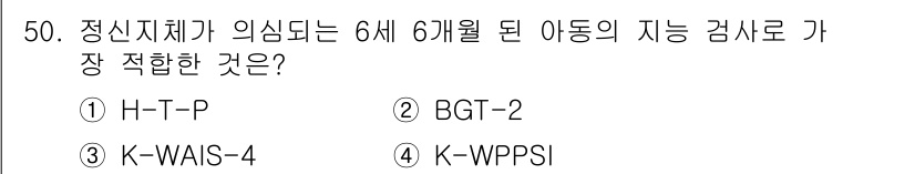 임상심리사_2급 2015년 50번 - 정신지체가 의심되는 6세 6개월 된 아동의 지능 검사를 위해서는 BGT-... 에 관한 핵심 기출문제