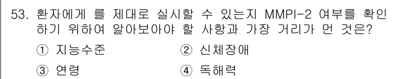 임상심리사_2급 2015년 53번 - 정답 4번(독해력)은 MMPI-2 설문지의 질문을 이해하고 정확하게 응답... 에 관한 핵심 기출문제