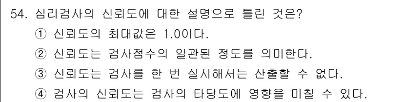 임상심리사_2급 2015년 54번 - 4번이 정답인 이유는 신뢰도가 검사 결과에 영향을 미칠 수 있기 때문입니... 에 관한 핵심 기출문제