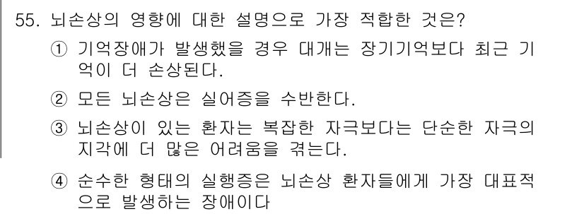 임상심리사_2급 2015년 55번 - . 뇌손상 유형에 따라 다양한 장애가 발생할 수 있지만, 특정 장애가 되... 에 관한 핵심 기출문제