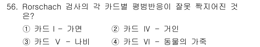 임상심리사_2급 2015년 56번 - Rorschach 검사에서 각 카드의 평범한 사용은 설정된 기준에 따라 ... 에 관한 핵심 기출문제