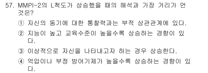 임상심리사_2급 2015년 57번 - MMPI-2에서 이상적 자아를 나타내는 경우는 위축된 자아와 비교하여 반... 에 관한 핵심 기출문제