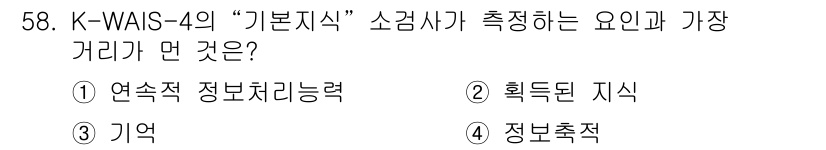임상심리사_2급 2015년 58번 - 정답은 3번 "기억"입니다. K-WAIS-4의 "기본지식" 소검사는 주로... 에 관한 핵심 기출문제