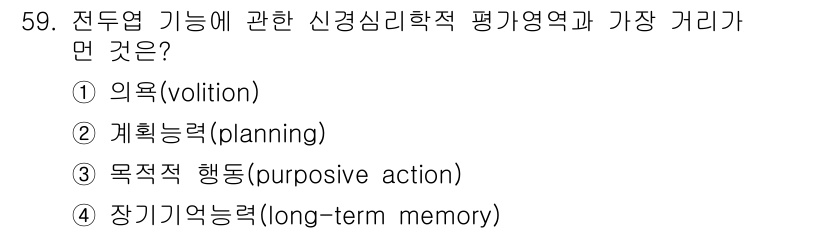 임상심리사_2급 2015년 59번 - . 장기기억능력(long-term memory)

전두엽 기능은 목적 지... 에 관한 핵심 기출문제