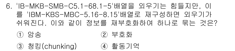 임상심리사_2급 2015년 6번 - 정답은 2번, 부호화입니다. 'IB-MKB-SMB-C5.1-68.1-5'... 에 관한 핵심 기출문제