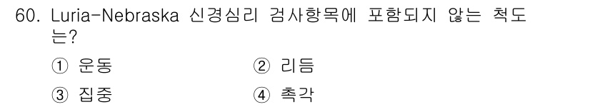 임상심리사_2급 2015년 60번 - 정답은 4번 "축각"입니다. Luria-Nebraska 신경심리검사에서는... 에 관한 핵심 기출문제