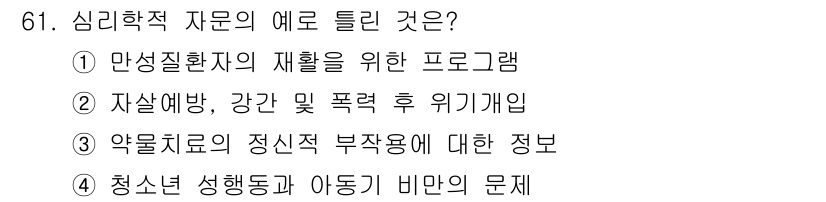 임상심리사_2급 2015년 61번 - . 약물치료의 정신적 부작용에 대한 정보는 심리학적 자문 영역에 해당한다... 에 관한 핵심 기출문제