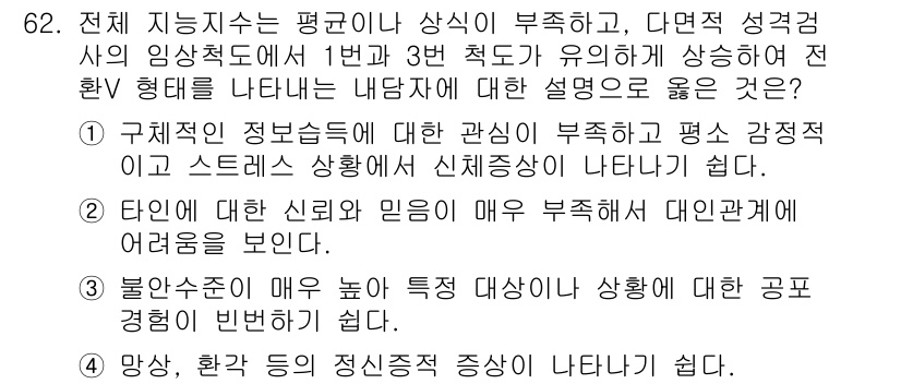 임상심리사_2급 2015년 62번 - 번

해설: 전체 지닌 지수의 평균이 낮고 상식이 부족한 경우, 스트레스... 에 관한 핵심 기출문제