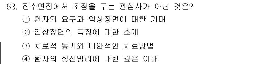 임상심리사_2급 2015년 63번 - 접수면접에서 치료적 동기와 대안적 치료법에 대한 논의는 필요하지만, 환자... 에 관한 핵심 기출문제