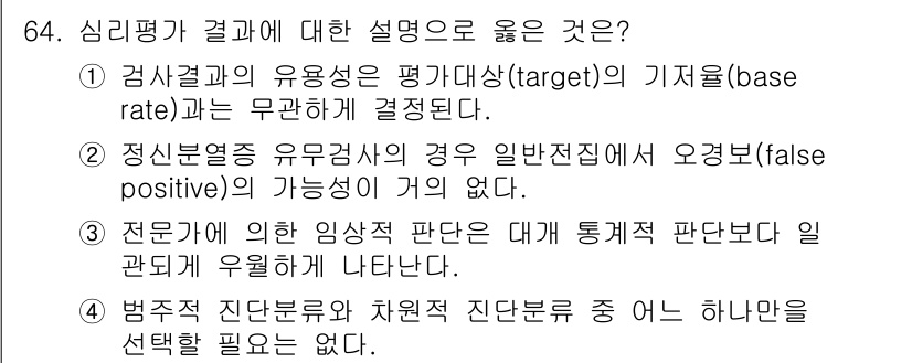 임상심리사_2급 2015년 64번 - 정답 5번이 옳은 이유는, 법적 절차에서는 진단 결과의 신뢰성을 확보하기... 에 관한 핵심 기출문제