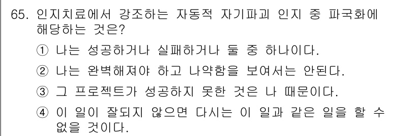 임상심리사_2급 2015년 65번 - 이 문장은 자기 비판적 사고를 반영하며, 실패를 개인의 성격이나 가치를 ... 에 관한 핵심 기출문제