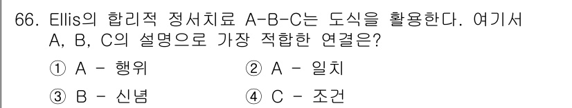 임상심리사_2급 2015년 66번 - Ellis의 합리적 정서 행동 요법에서 A는 사건(antecedent),... 에 관한 핵심 기출문제