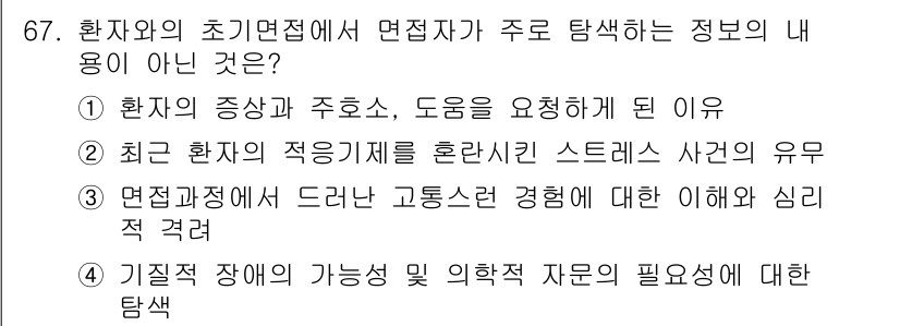 임상심리사_2급 2015년 67번 - 기질적 장애의 가능성과 익히지 않은 자원의 필요성에 대한 탐색은 초기면접... 에 관한 핵심 기출문제