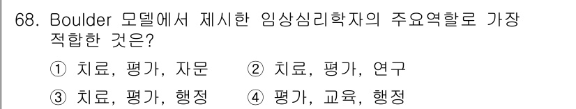임상심리사_2급 2015년 68번 - Boulder 모델은 임상심리학의 과학적 기초와 치료적 접근을 강조합니다... 에 관한 핵심 기출문제