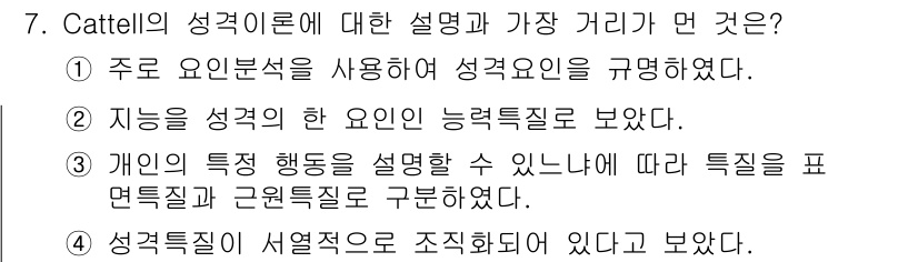 임상심리사_2급 2015년 7번 - Cattell의 성격 이론에서 가장 중심적인 개념은 '주요 요인 분석'을... 에 관한 핵심 기출문제