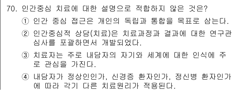 임상심리사_2급 2015년 70번 - 인간 중심 치료는 개인의 경험과 주관을 중요시하며, 연구 결과를 중시하는... 에 관한 핵심 기출문제