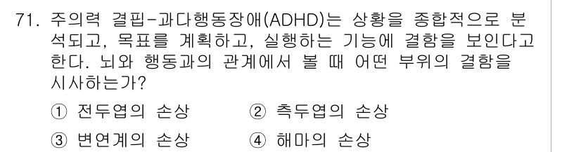 임상심리사_2급 2015년 71번 - ADHD(주의력 결핍 및 과다행동장애)는 뇌의 전두엽과 관련이 있으며, ... 에 관한 핵심 기출문제