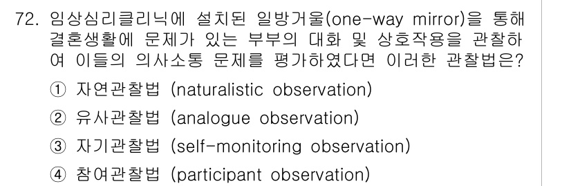 임상심리사_2급 2015년 72번 - 정답은 0입니다. **자연관찰법(natural observation)**... 에 관한 핵심 기출문제