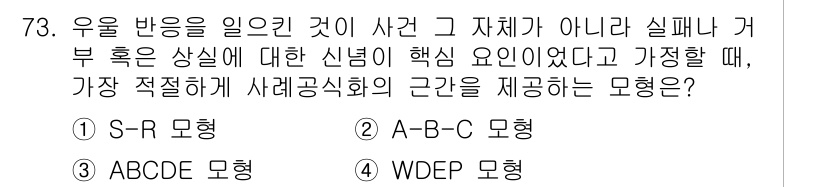 임상심리사_2급 2015년 73번 - 정답은 3번 ABCDE 모형입니다. 이 모형은 사건이나 사고에 대한 인지... 에 관한 핵심 기출문제