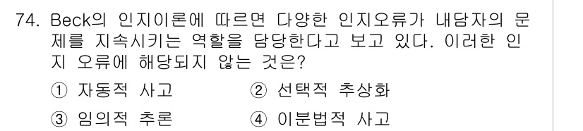 임상심리사_2급 2015년 74번 - 정답은 3번 "임의적 추론"입니다. Beck의 인지이론은 자동적 사고와 ... 에 관한 핵심 기출문제