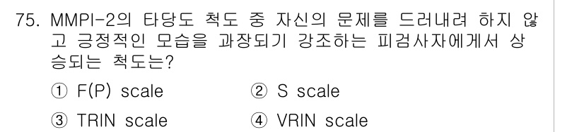 임상심리사_2급 2015년 75번 - 정답은 3번 VRIN scale입니다. VRIN scale은 응답의 일관... 에 관한 핵심 기출문제