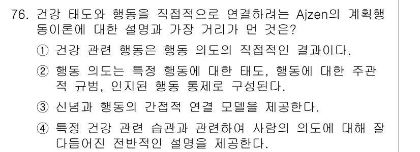 임상심리사_2급 2015년 76번 - Ajzen의 계획 행동 이론에서는 특정 행동에 대한 사람의 의도가 그 행... 에 관한 핵심 기출문제