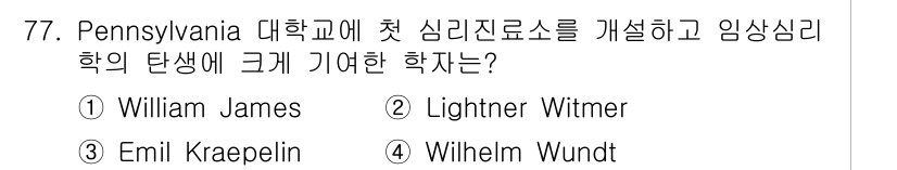 임상심리사_2급 2015년 77번 - 해당 자격증의 핵심 개념을 묻는 객관식 문제