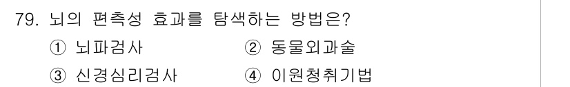 임상심리사_2급 2015년 79번 - 정답은 4번 '이원청치기법'입니다. 이는 뇌의 편측성 효과를 연구하는 데... 에 관한 핵심 기출문제