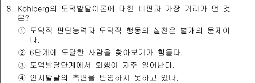 임상심리사_2급 2015년 8번 - 6단계에 도달한 사람을 찾기가 어렵다는 것은 Kohlberg의 도덕 발달... 에 관한 핵심 기출문제
