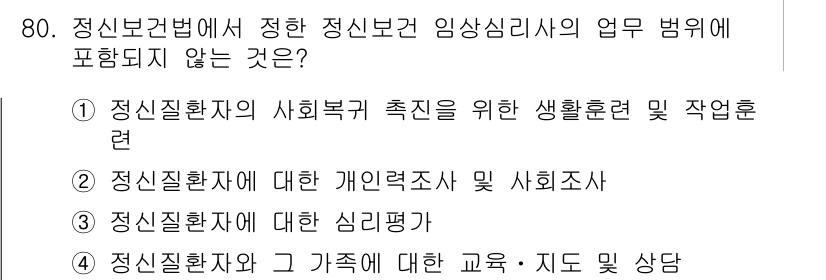 임상심리사_2급 2015년 80번 - 정신보건법에 따르면 임상심리사의 업무 범위에는 주로 치료와 평가가 포함됩... 에 관한 핵심 기출문제