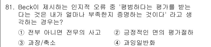 임상심리사_2급 2015년 81번 - Beck의 인지적 오류 중 "평belief하다"는 평가가 자신의 결점을 ... 에 관한 핵심 기출문제