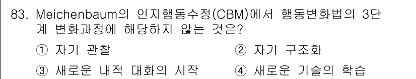 임상심리사_2급 2015년 83번 - 정답은 2. 자가 구조화입니다. Meichenbaum의 인지행동수정(CB... 에 관한 핵심 기출문제